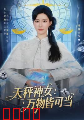 天秤神女：正义的抉择