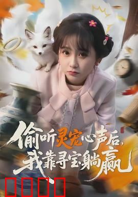 偷听灵宠心声后，我靠寻宝躺赢：宠物泄密我发财