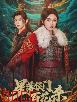 星落侯门百花杀：嫡女逆袭复仇路