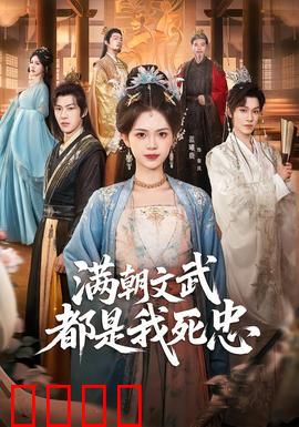 满朝文武都是我死忠：权臣皆为我所用