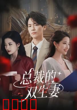 总裁的双生妻：替身陷阱