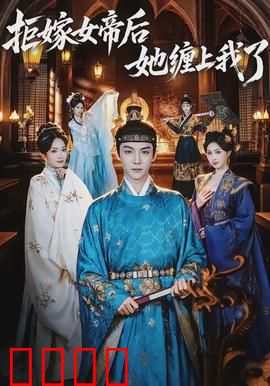 拒嫁女帝后她缠上我了：女帝倒追记