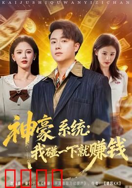 神豪系统：败家逆袭记