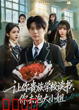 让你贵族学校读书，你去泡大小姐：逆袭豪门的甜宠之旅