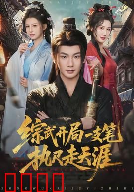 综武开局一支笔执尺走天涯：绝地翻盘
