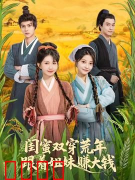 闺蜜双穿荒年，跟着姐妹赚大钱：姐妹齐心暴富