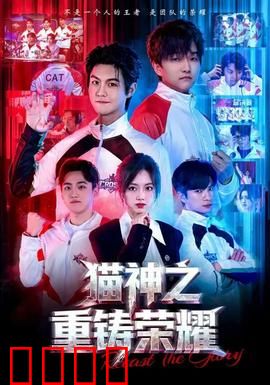 猫神之重铸荣耀：猫咪王者归来