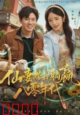仙妻带我躺赢八零年代：逆袭致富