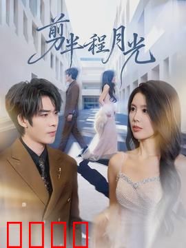 剪半程月光：月下追凶