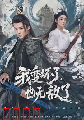 我变坏了，也无敌了：黑化后的逆袭