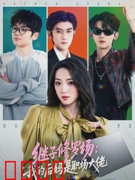 继子修罗场：豪门暗战