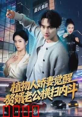 植物人娇妻觉醒，赘婿老公横扫内斗：绝地反击