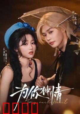 为你钟情：痴情哥哥追爱记