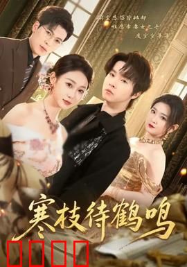寒枝待鹤鸣：枯枝深处的等待