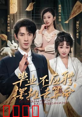 毕业不应聘，摆摊去算命：佛系创业记