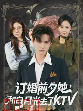 订婚前夕她和白月光去了 KTV：情感抉择