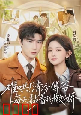 难哄！清冷傅爷每天黏着我撒娇：霸总追妻甜到炸