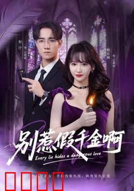 别惹假千金啊：假千金霸气逆袭