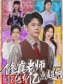 修真老师他有亿点超纲：隐藏实力曝光