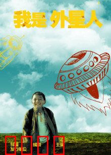 我是外星人：身份错位笑翻天