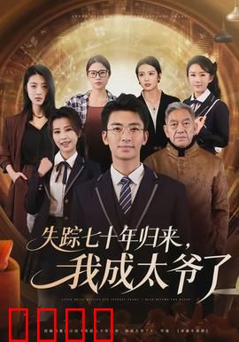 失踪七十年归来，我成太爷了：错位人生