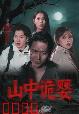 山中诡婴：邪婴降世