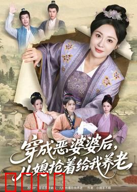 穿成恶婆婆后，儿媳抢着给我养老：另类养老