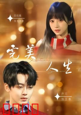 完美人生2026：虚拟世界的真相