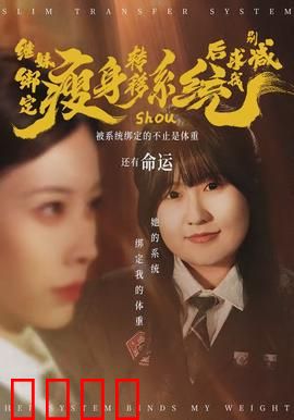 继妹绑定瘦身转移系统后求我别减：逆袭之路