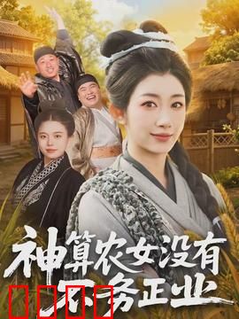 神算农女没有不务正业：逆袭天机