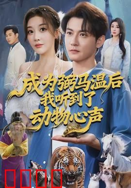 成为弼马温后我听到了动物心声：与马对话