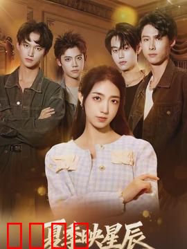 夏季映星辰：星辰下的秘密