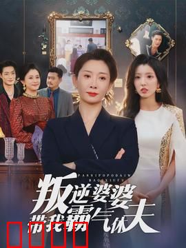 叛逆婆婆带我霸气休夫：逆袭翻身