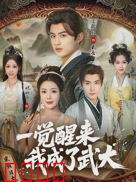 一觉醒来我成了武大：逆袭打脸