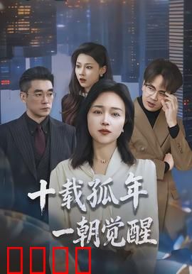 十载孤年，一朝觉醒：孤独蜕变