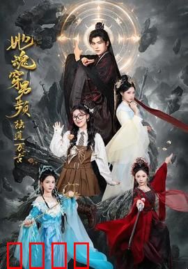 她魂穿男频独道万古：女帝逆袭路