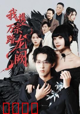 我携万宗踏龙阙：逆袭修真之路