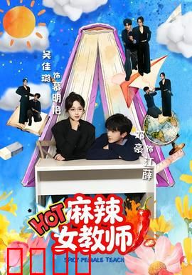 麻辣女教师：热血改造顽劣学生