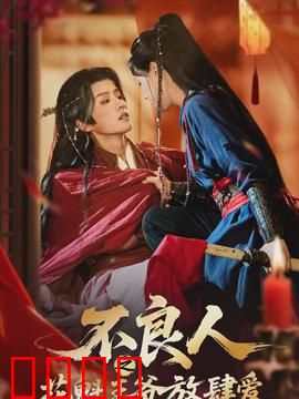 不良人之花魁王爷放肆爱：虐恋反转