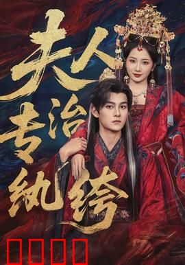 夫人专治纨绔：大佬变身小奶狗