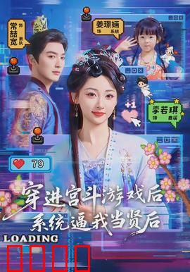 穿进宫斗游戏后，系统逼我当贤后：智斗攻略