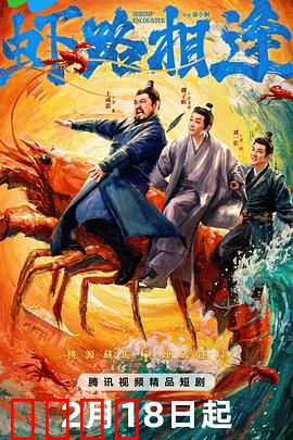 虾路相逢：黑帮龙虾大乱斗