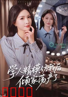 学人精模仿我后倾家荡产了：复刻悲剧