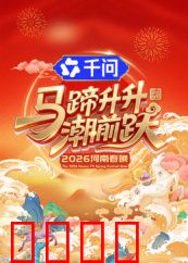 马蹄升升潮前跃·2026河南春晚：开年神作