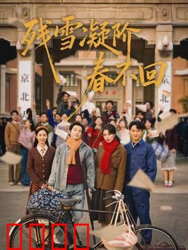 残雪凝阶春不回：绝美虐恋