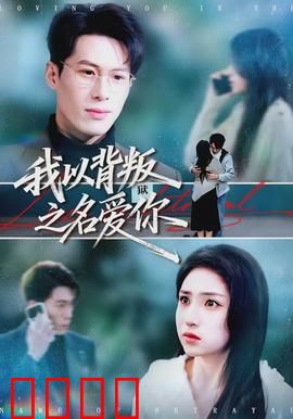 我以背叛之名爱你：爱与救赎