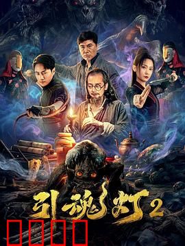 引魂灯2：亡者归来