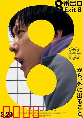 8号出口：无尽迷宫