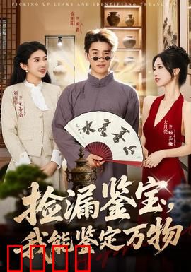 捡漏鉴宝，我能鉴定万物：透视捡漏王