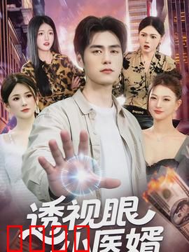 透视眼小医婿：医术震惊全球